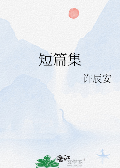短篇集