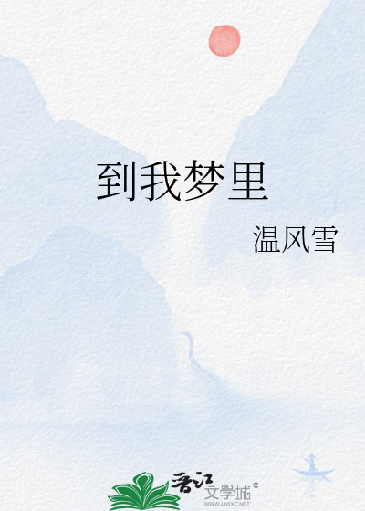 到我梦里