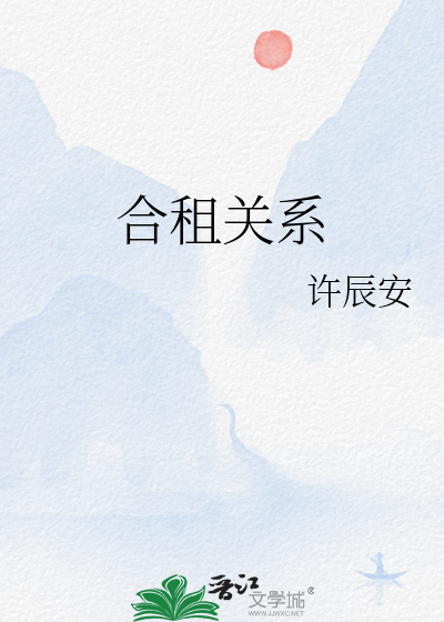 合租关系