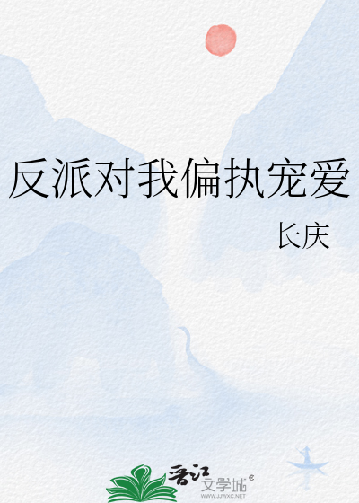 反派对我偏执宠爱