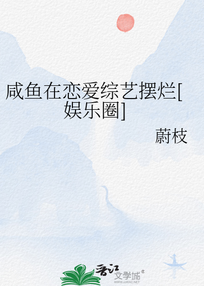 咸鱼在恋爱综艺摆烂[娱乐圈]
