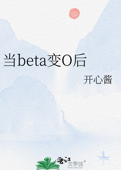 当beta变O后