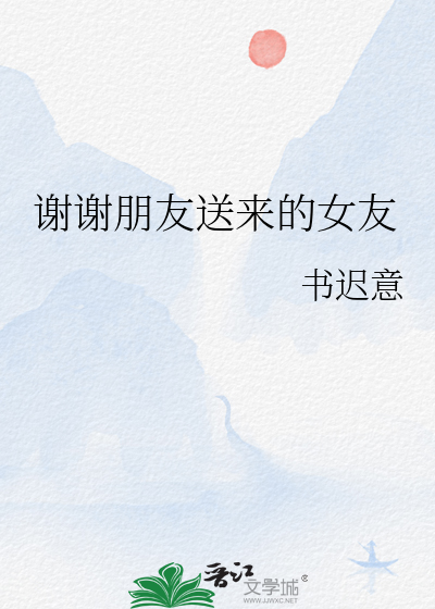 谢谢朋友送来的女友