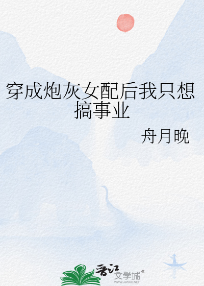 穿成炮灰女配后我只想搞事业
