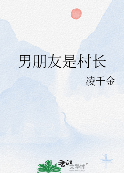 男朋友是村长