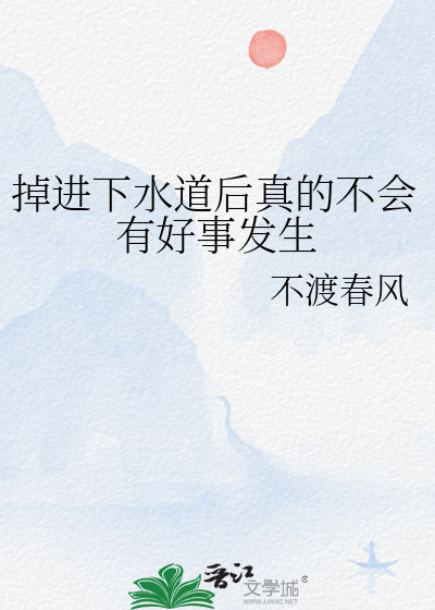 掉进下水道后真的不会有好事发生