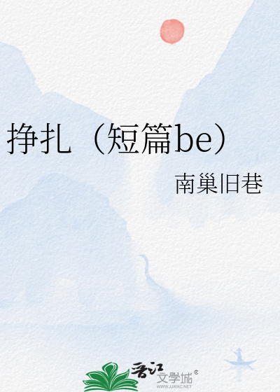 挣扎（短篇be）