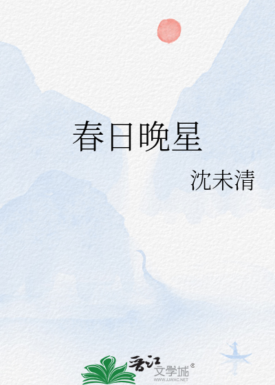 春日晚星