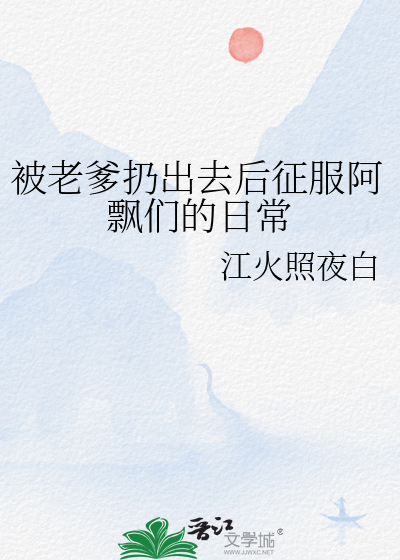 被老爹扔出去后征服阿飘们的日常