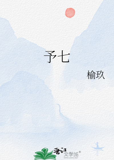 予七