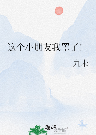 这个小朋友我罩了！