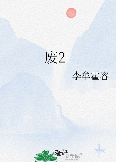 废2