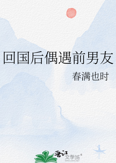 回国后偶遇前男友