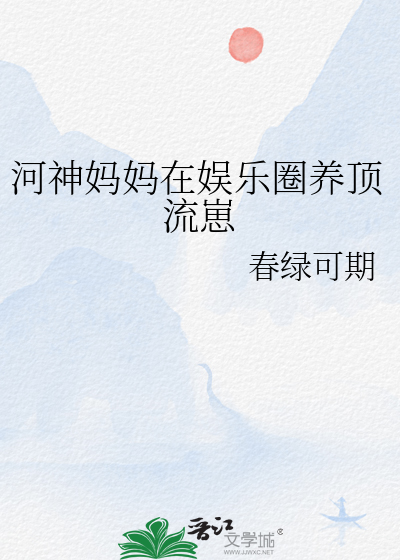 河神妈妈在娱乐圈养顶流崽
