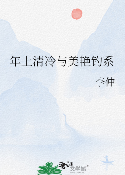 年上清冷与美艳钓系