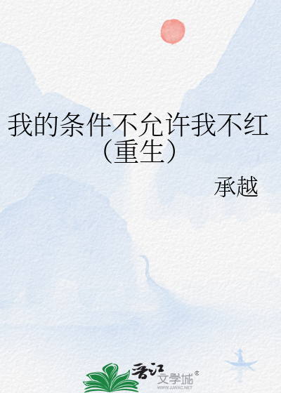 我的条件不允许我不红（重生）