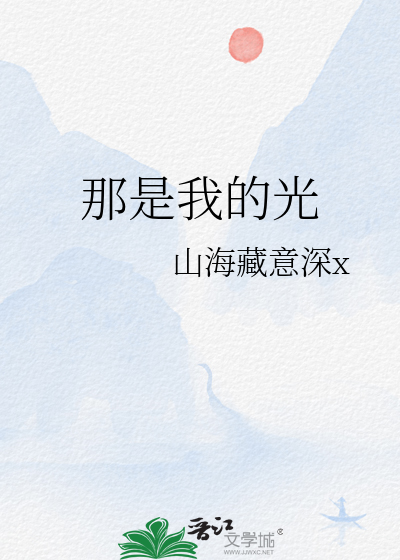 那是我的光