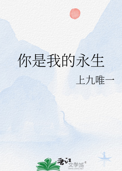 你是我的永生