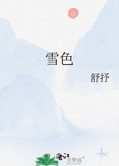 雪色