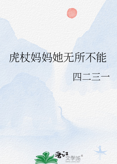 虎杖妈妈她无所不能