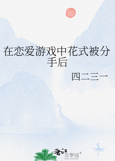在恋爱游戏中花式被分手后