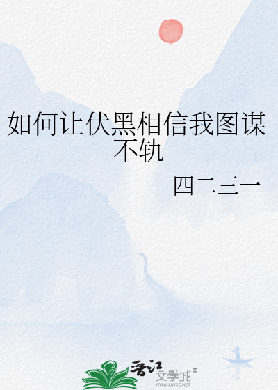 如何让伏黑相信我图谋不轨