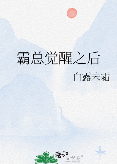 霸总觉醒之后