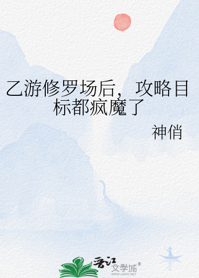 乙游修罗场后，攻略目标都疯魔了
