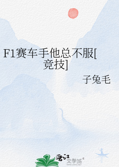 F1赛车手他总不服[竞技]