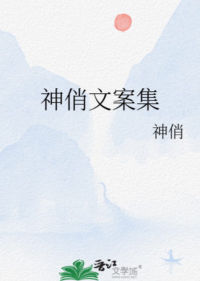 神俏文案集