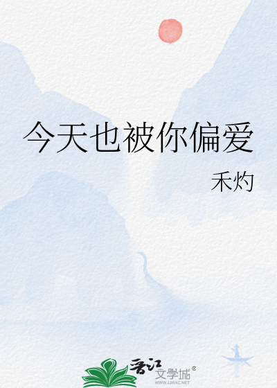 今天也被你偏爱