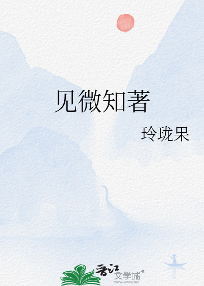 见微知著