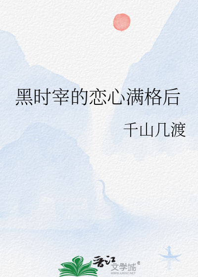 黑时宰的恋心满格后