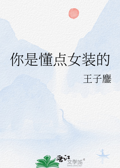 你是懂点女装的