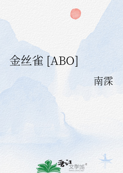 金丝雀 [ABO]