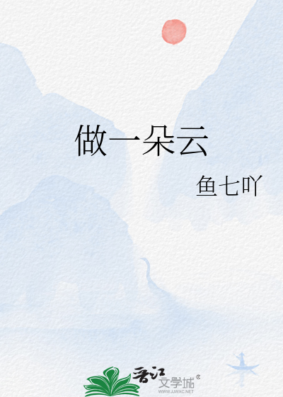 做一朵云