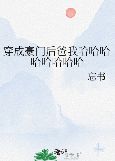 穿成豪门后爸我哈哈哈哈哈哈哈哈