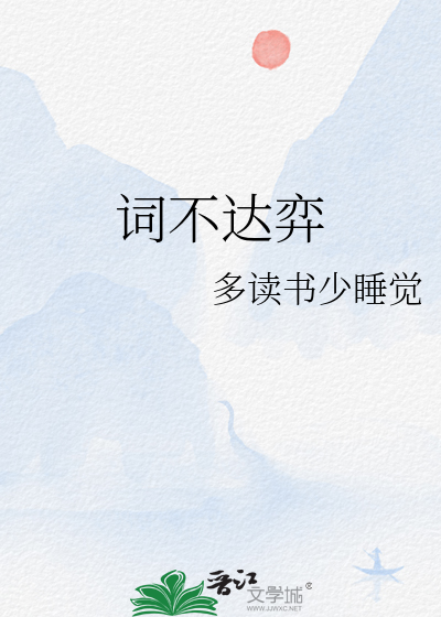 词不达弈