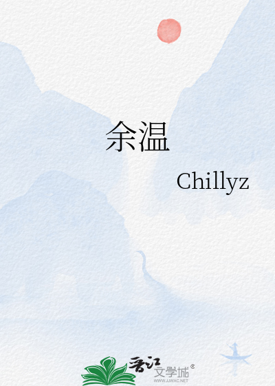 余温