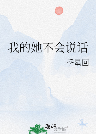 我的她不会说话