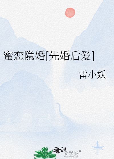 蜜恋隐婚[先婚后爱]