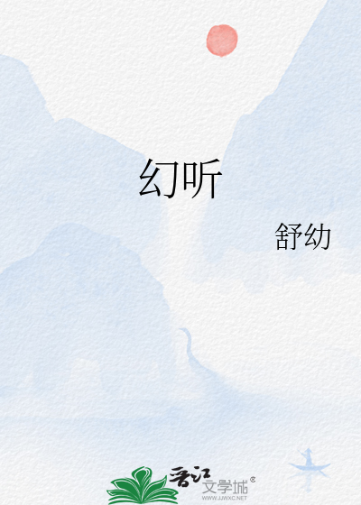 幻听