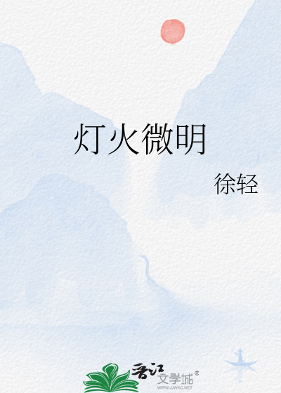 灯火微明