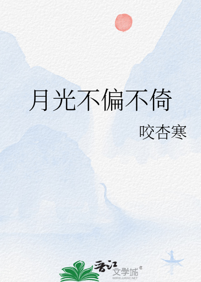 月光不偏不倚