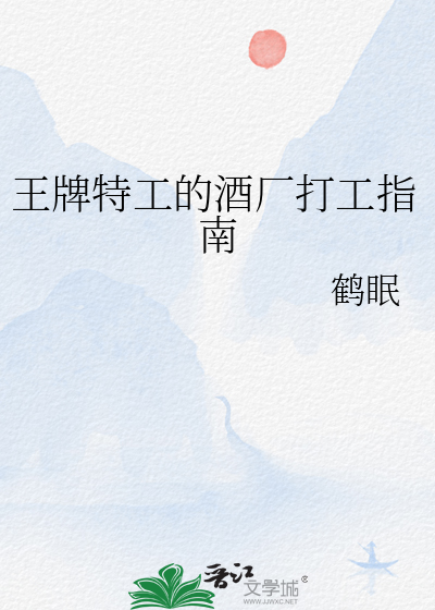 王牌特工的酒厂打工指南