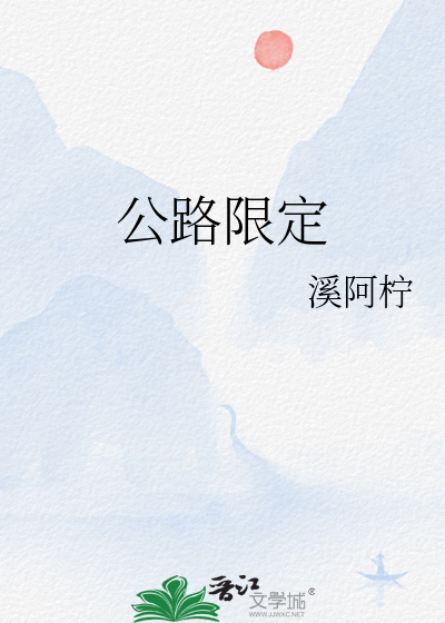 公路限定