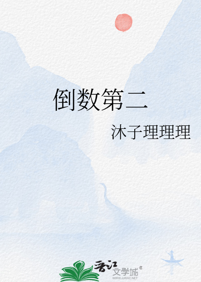 倒数第二
