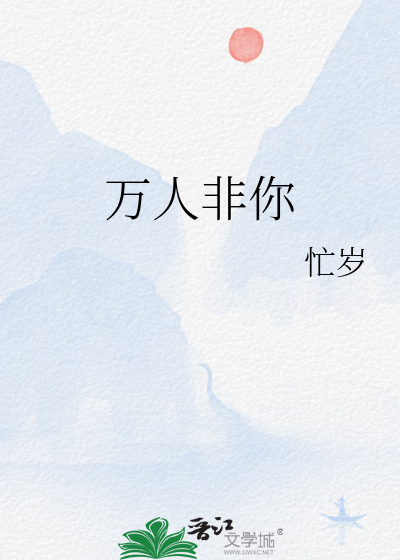 万人非你