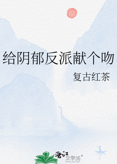 给阴郁反派献个吻