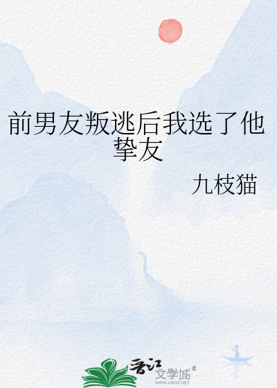 前男友叛逃后我选了他挚友